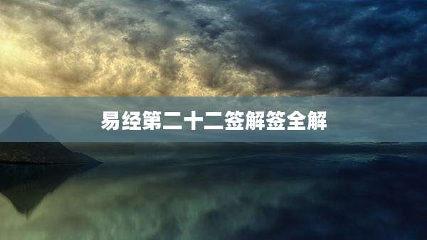易经第二十二签解签全解