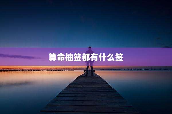 算命抽签都有什么签