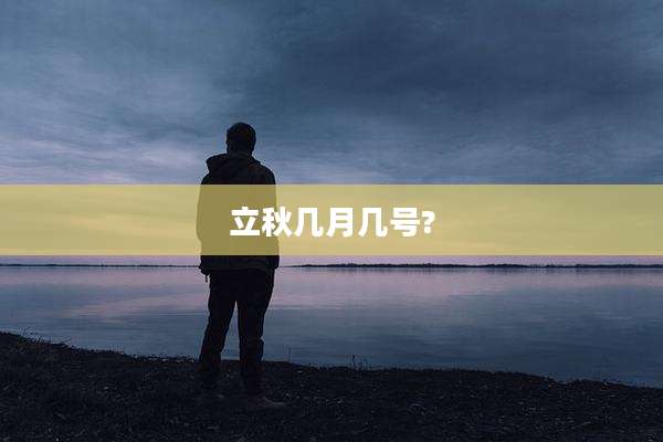 立秋几月几号?