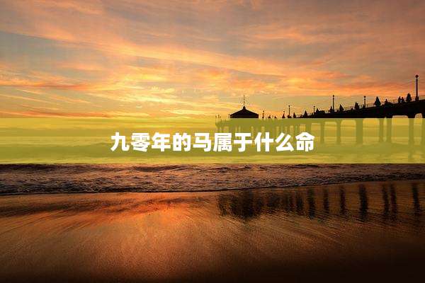 九零年的马属于什么命