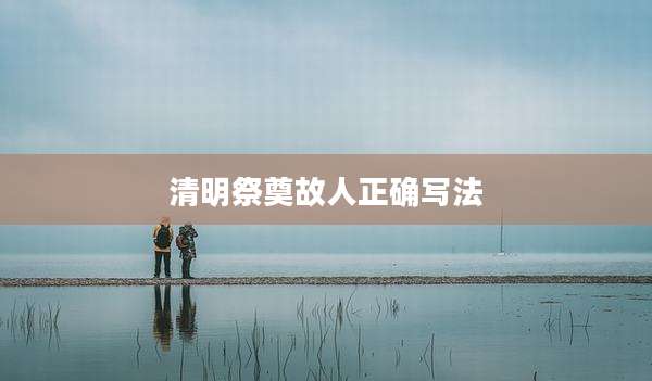 清明祭奠故人正确写法