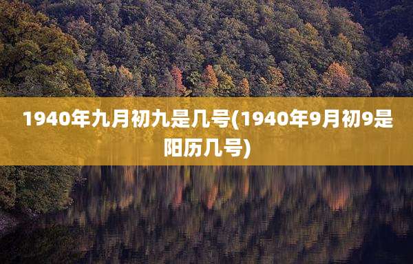 1940年九月初九是几号(1940年9月初9是阳历几号)