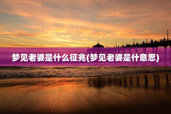 梦见老婆是什么征兆(梦见老婆是什意思)