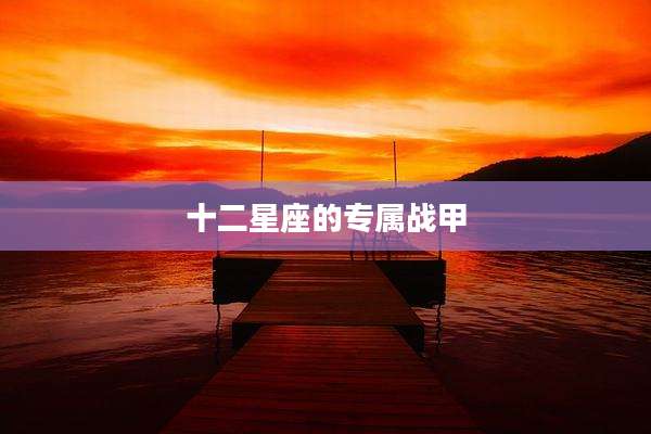 十二星座的专属战甲
