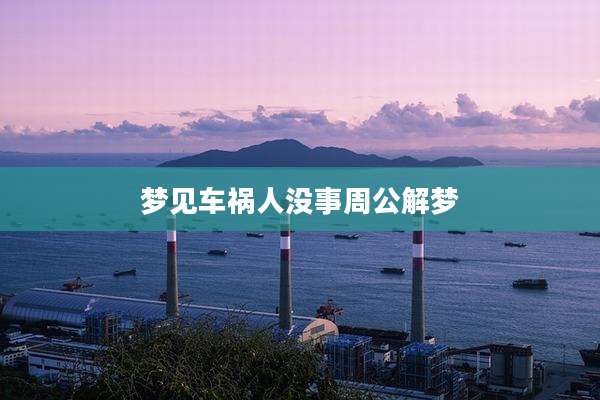 梦见车祸人没事周公解梦