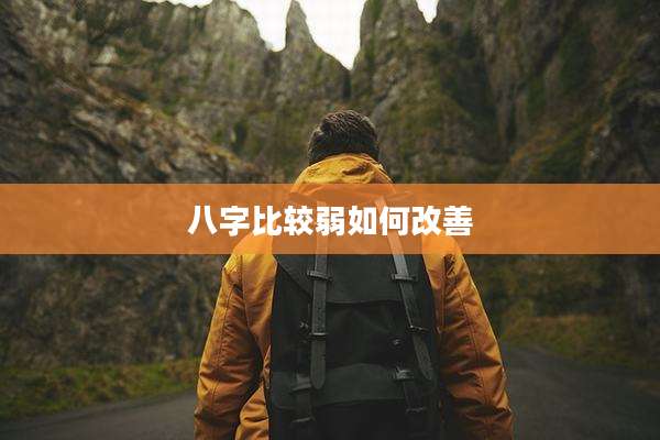 八字比较弱如何改善