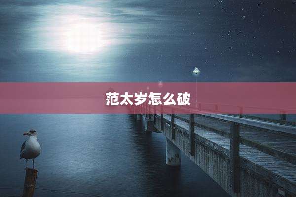范太岁怎么破