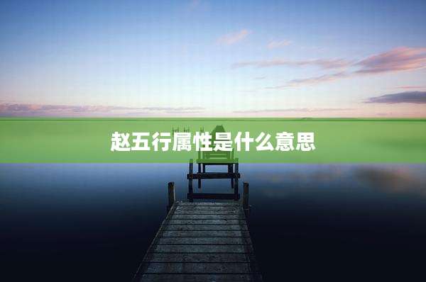 赵五行属性是什么意思