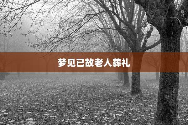 梦见已故老人葬礼