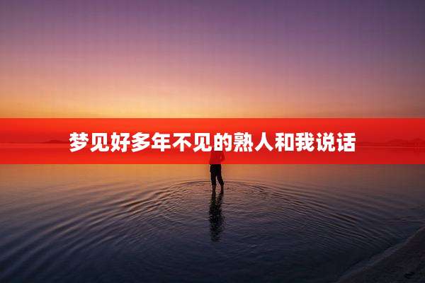 梦见好多年不见的熟人和我说话