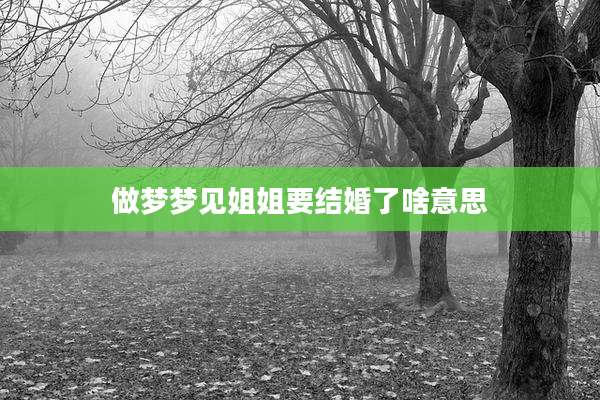 做梦梦见姐姐要结婚了啥意思