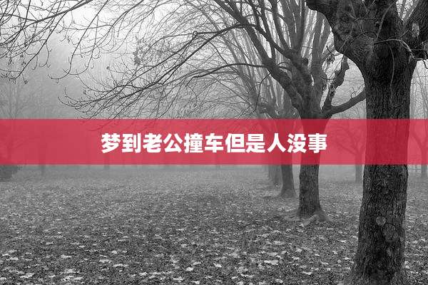 梦到老公撞车但是人没事