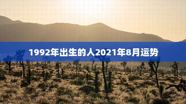 1992年出生的人2021年8月运势