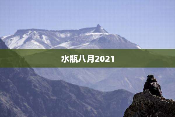 水瓶八月2021