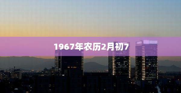 1967年农历2月初7