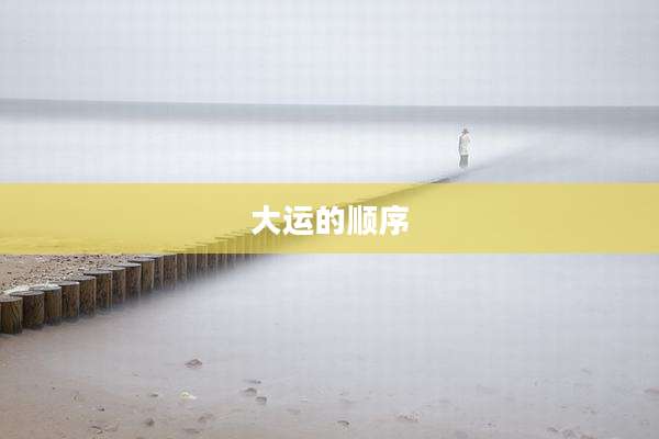 大运的顺序