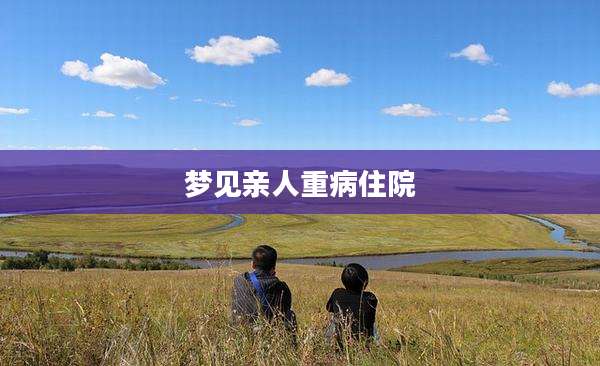 梦见亲人重病住院