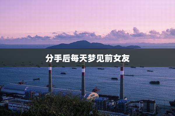 分手后每天梦见前女友