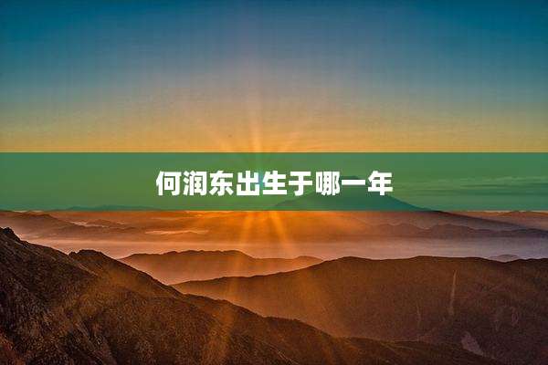 何润东出生于哪一年