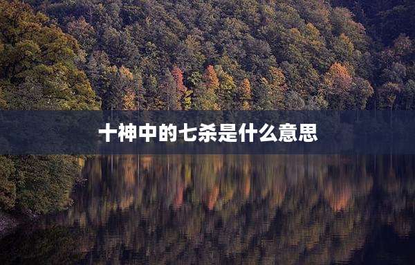 十神中的七杀是什么意思