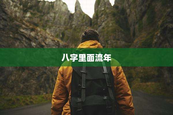 八字里面流年