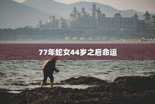 77年蛇女44岁之后命运