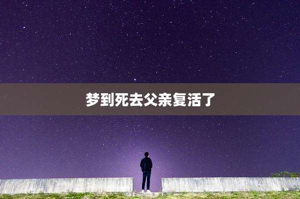 梦到死去父亲复活了