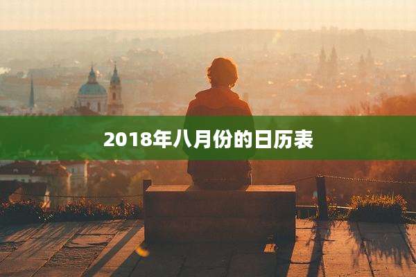 2018年八月份的日历表