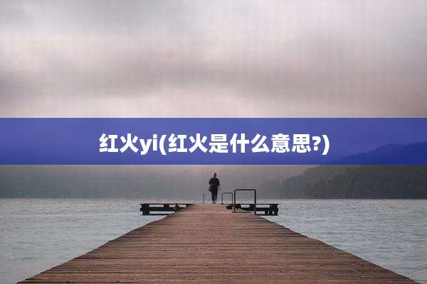 红火yi(红火是什么意思?)