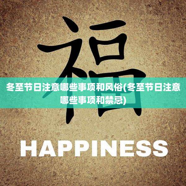 冬至节日注意哪些事项和风俗(冬至节日注意哪些事项和禁忌)