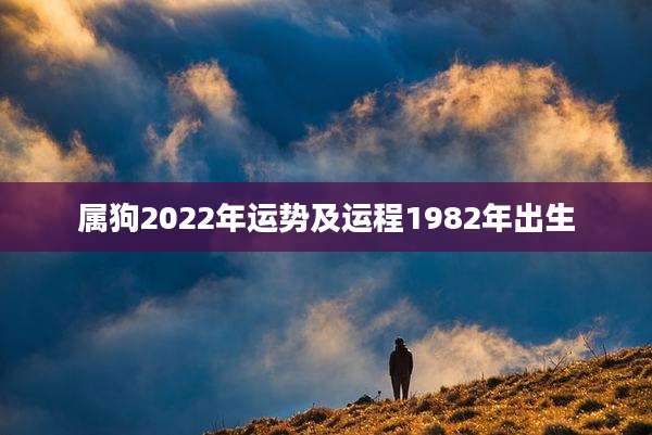 属狗2022年运势及运程1982年出生