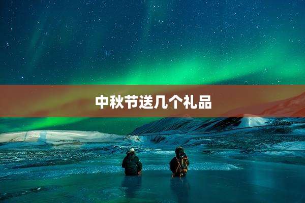 中秋节送几个礼品
