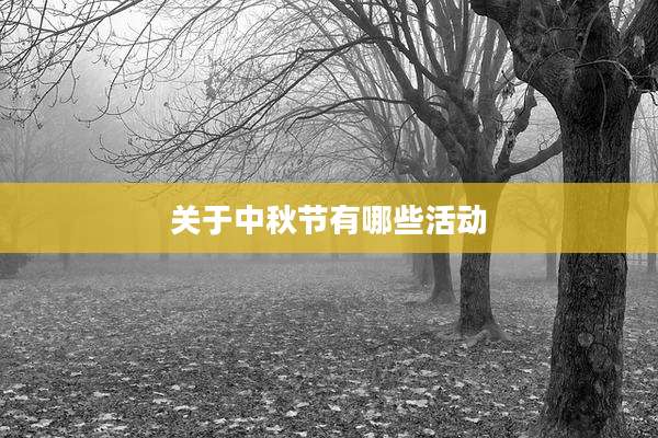 关于中秋节有哪些活动