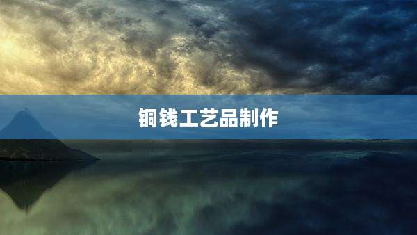 铜钱工艺品制作