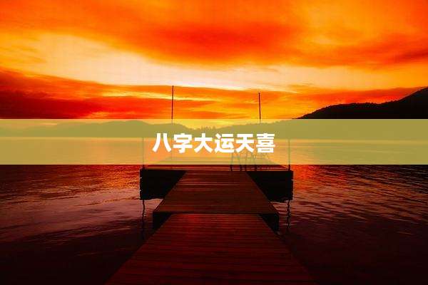八字大运天喜