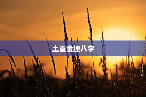 土重金埋八字