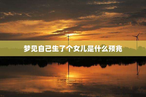 梦见自己生了个女儿是什么预兆