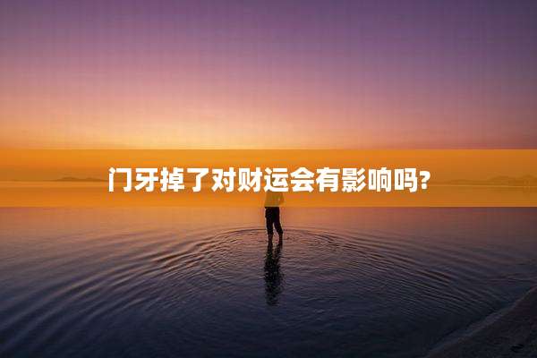 门牙掉了对财运会有影响吗?
