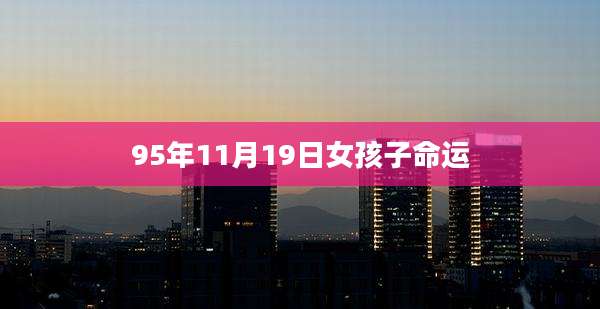 95年11月19日女孩子命运