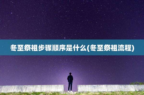 冬至祭祖步骤顺序是什么(冬至祭祖流程)