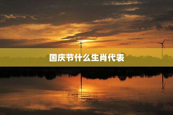 国庆节什么生肖代表