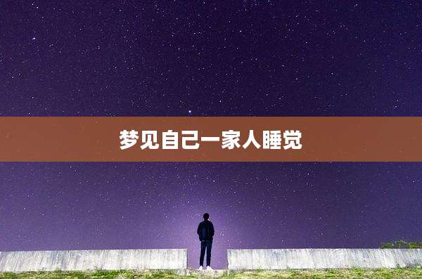 梦见自己一家人睡觉