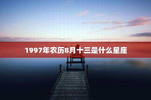 1997年农历8月十三是什么星座