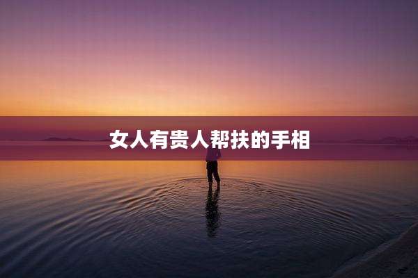 女人有贵人帮扶的手相