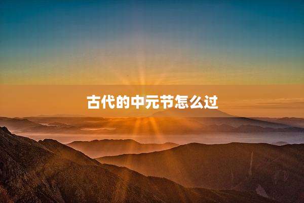 古代的中元节怎么过