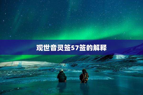 观世音灵签57签的解释