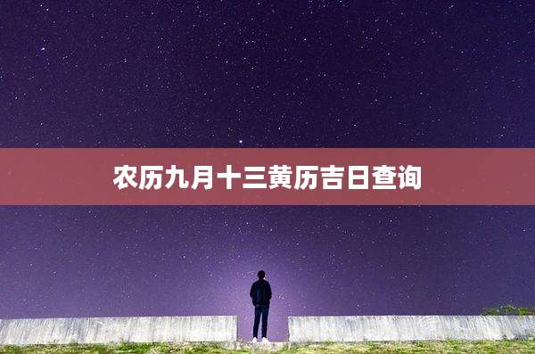 农历九月十三黄历吉日查询