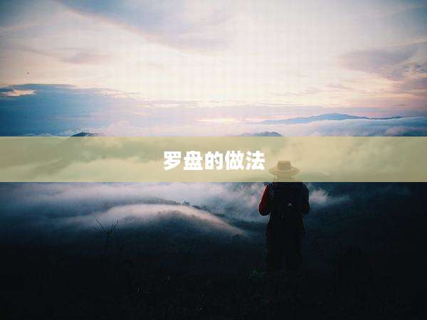 罗盘的做法