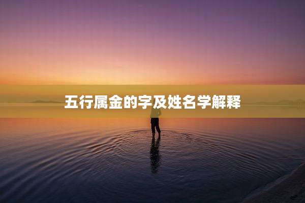 五行属金的字及姓名学解释