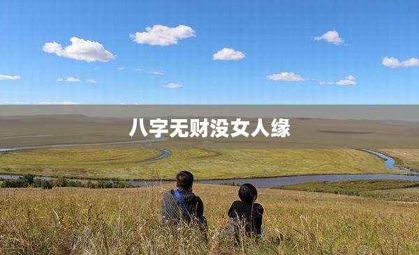 八字无财没女人缘